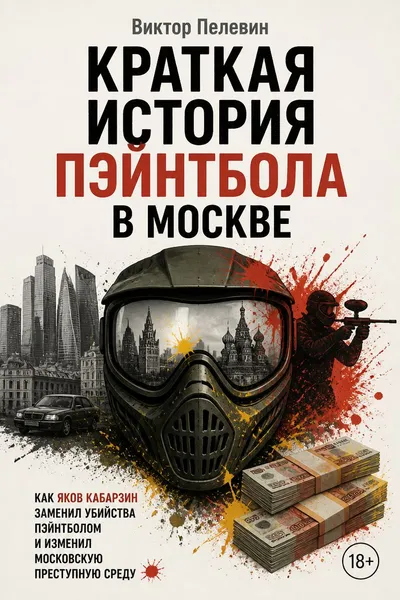 Краткая история пэйнтбола в Москве — обложка книги