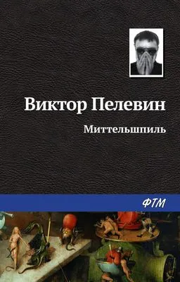 Миттельшпиль — обложка книги