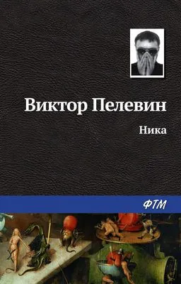 Ника — обложка книги