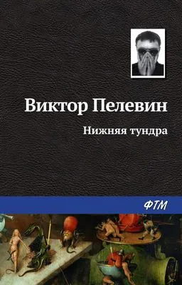 Нижняя тундра — обложка книги