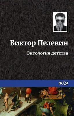 Онтология детства — обложка книги