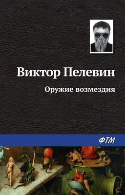 Оружие возмездия — обложка книги