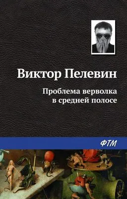 Проблема верволка в средней полосе — обложка книги