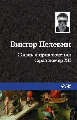 Жизнь и приключения сарая номер XII — обложка книги