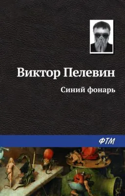 Синий фонарь — обложка книги