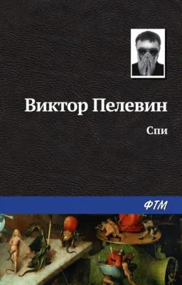 Спи — обложка книги