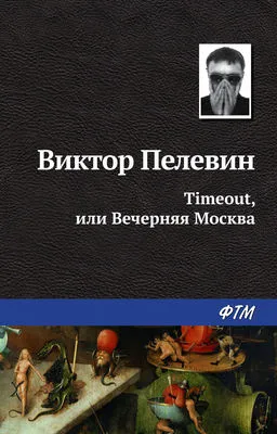 Timeout, или Вечерняя Москва — обложка книги