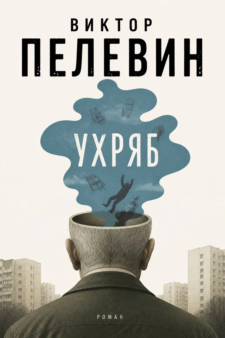 Ухряб — обложка книги