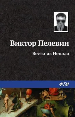 Вести из Непала — обложка книги