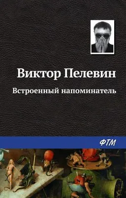 Встроенный напоминатель — обложка книги