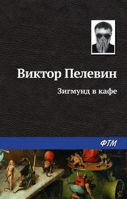 Зигмунд в кафе — обложка книги