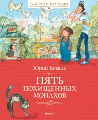 Пять похищенных монахов — обложка книги