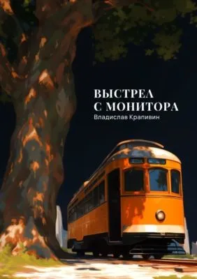 Выстрел с монитора — обложка книги