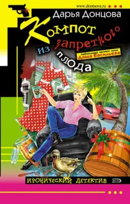 Компот из запретного плода — обложка книги