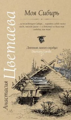 Моя Сибирь (сборник) — обложка книги