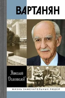 Вартанян — обложка книги