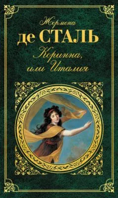 Коринна, или Италия — обложка книги