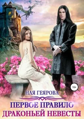 Первое правило драконьей невесты — обложка книги