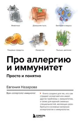 Про аллергию и иммунитет. Просто и понятно — обложка книги