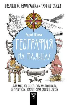 География на пальцах — обложка книги