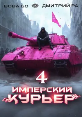 Имперский Курьер. Том 4 — обложка книги