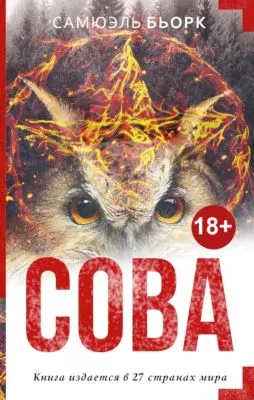 Сова — обложка книги