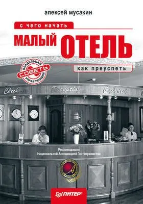Малый отель. С чего начать, как преуспеть. Советы владельцам и управляющим — обложка книги
