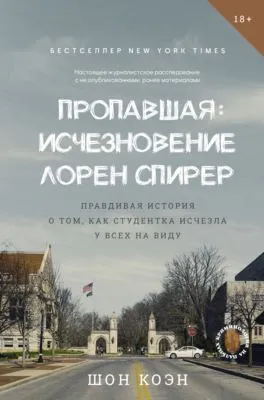 Пропавшая: Исчезновение Лорен Спирер. Правдивая история о том, как студентка исчезла у всех на виду — обложка книги