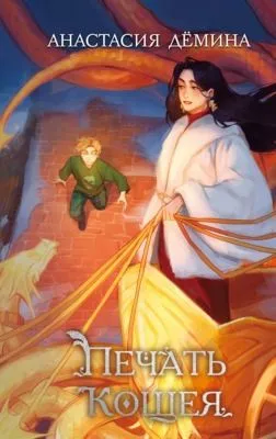 Печать Кощея — обложка книги