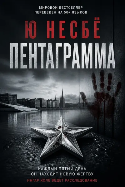 Пентаграмма — обложка книги