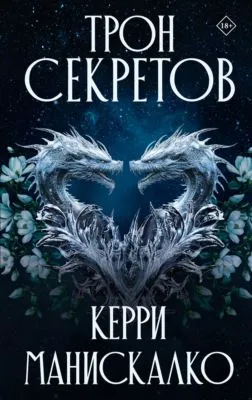 Трон секретов — обложка книги