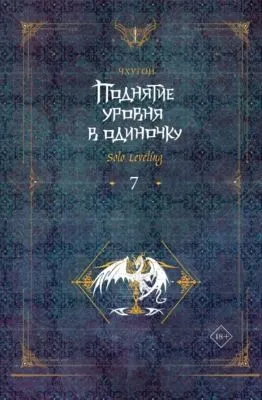 Поднятие уровня в одиночку. Solo Leveling. Книга 7 — обложка книги