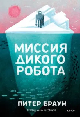 Миссия дикого робота — обложка книги