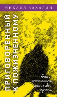 Приговоренный к пожизненному. Книга, написанная шариковой ручкой — обложка книги