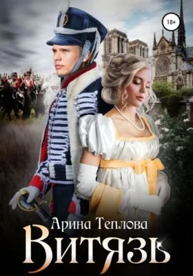 Витязь — обложка книги