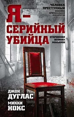Я – серийный убийца. Откровения великих маньяков — обложка книги