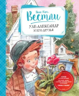 Уле-Александр и его друзья — обложка книги