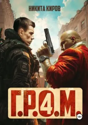 Г.Р.О.М. 4 — обложка книги