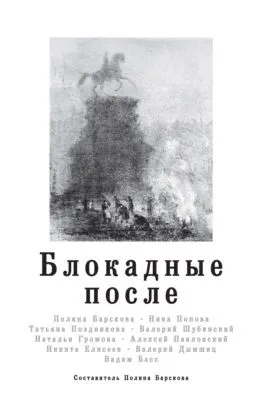Блокадные после — обложка книги