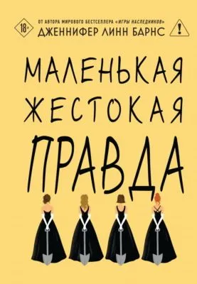 Маленькая жестокая правда — обложка книги