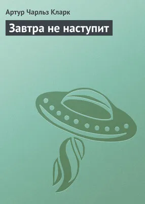 Завтра не наступит — обложка книги