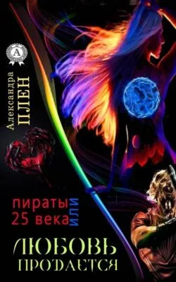 Любовь продается или Пираты 25 века — обложка книги