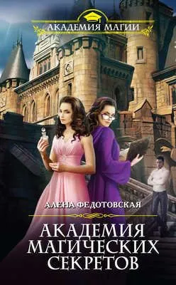 Академия магических секретов — обложка книги
