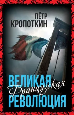 Великая Французская революция — обложка книги