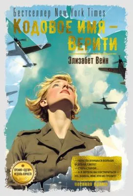Кодовое имя – Верити — обложка книги