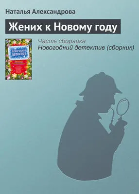Жених к Новому году — обложка книги