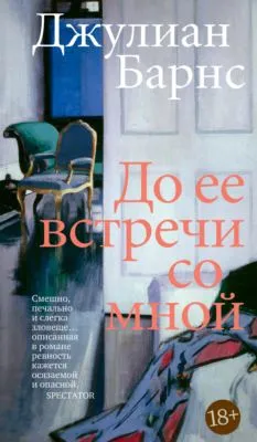 До ее встречи со мной — обложка книги