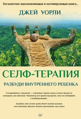 Селф-терапия. Разбуди Внутреннего Ребенка — обложка книги