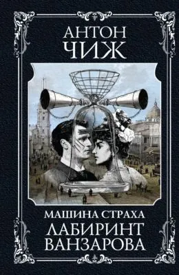 Лабиринт Ванзарова — обложка книги