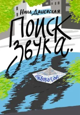 Поиск звука. Творогов — обложка книги
